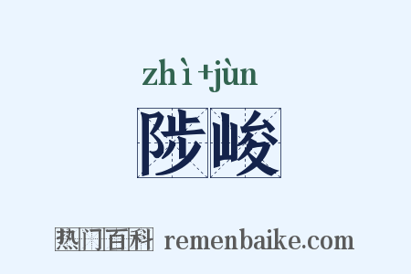 陟峻是什么意思的图片